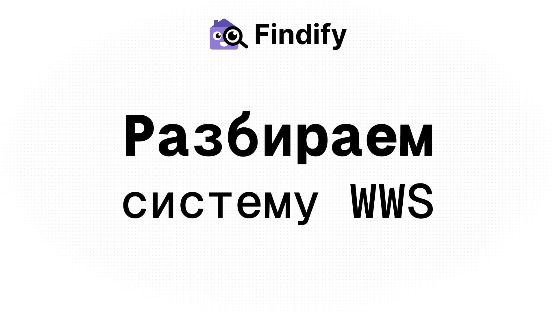 Как система WWS помогает платить за аренду меньше (и как Findify считает баллы автоматически)