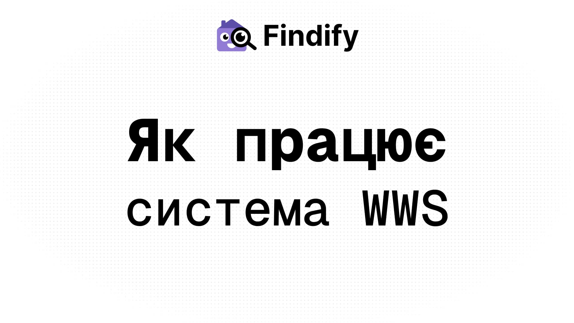 Система WWS у Нідерландах: як дізнатися, чи справедлива ваша орендна ціна